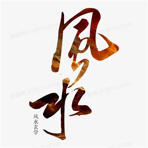 风水字|风水